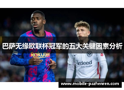 巴萨无缘欧联杯冠军的五大关键因素分析
