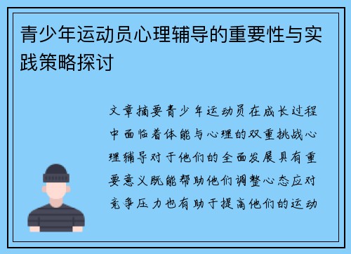 青少年运动员心理辅导的重要性与实践策略探讨