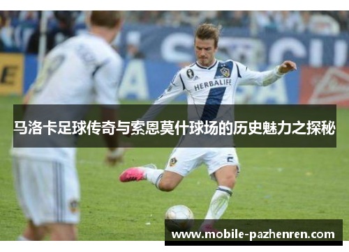 马洛卡足球传奇与索恩莫什球场的历史魅力之探秘