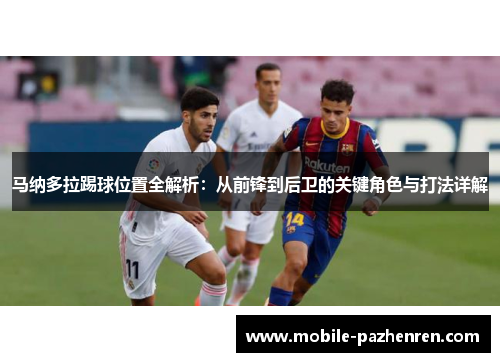 马纳多拉踢球位置全解析：从前锋到后卫的关键角色与打法详解