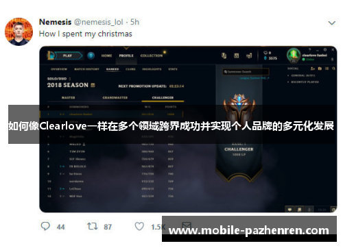 如何像Clearlove一样在多个领域跨界成功并实现个人品牌的多元化发展