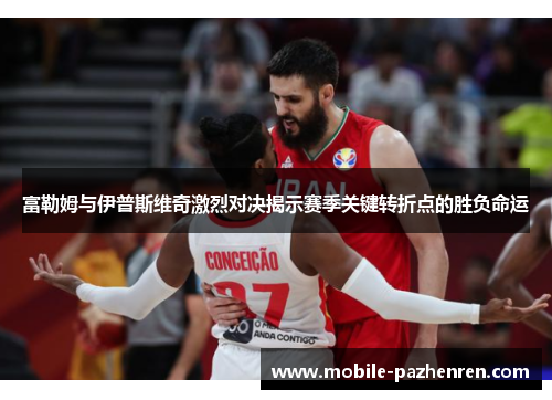 富勒姆与伊普斯维奇激烈对决揭示赛季关键转折点的胜负命运 富勒姆与伊普斯维奇激烈对决揭示赛季关键转折点的胜负命运