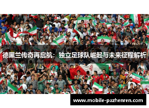 德黑兰传奇再启航：独立足球队崛起与未来征程解析