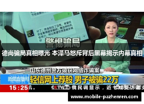 德尚骗局真相曝光 本泽马怒斥背后黑幕揭示内幕真相 德尚骗局真相曝光 本泽马怒斥背后黑幕揭示内幕真相