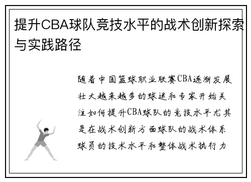 提升CBA球队竞技水平的战术创新探索与实践路径