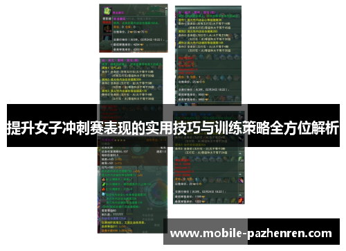 提升女子冲刺赛表现的实用技巧与训练策略全方位解析