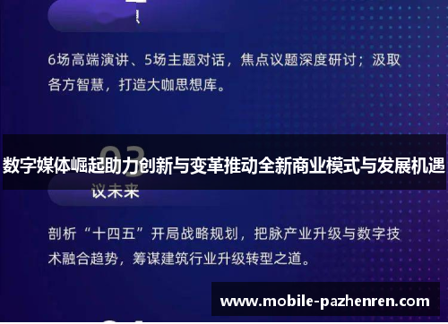 数字媒体崛起助力创新与变革推动全新商业模式与发展机遇