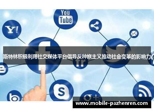 斯特林积极利用社交媒体平台倡导反种族主义推动社会变革的影响力
