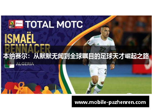 本纳赛尔：从默默无闻到全球瞩目的足球天才崛起之路