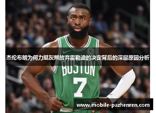 杰伦布朗为何力挺灰熊放弃霍勒迪的决定背后的深层原因分析