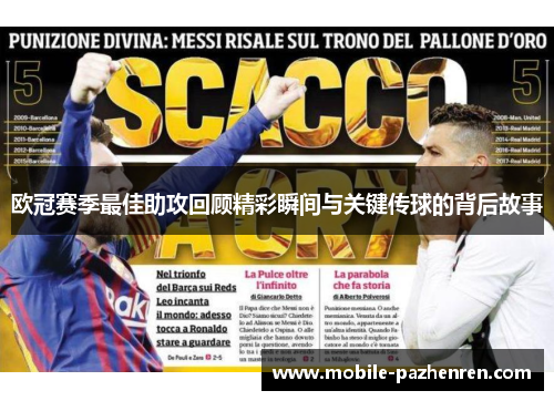 欧冠赛季最佳助攻回顾精彩瞬间与关键传球的背后故事