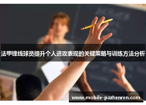 法甲锋线球员提升个人进攻表现的关键策略与训练方法分析