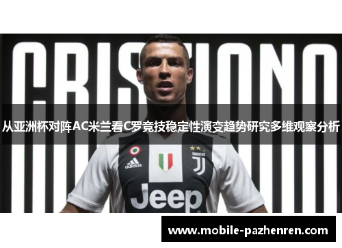 从亚洲杯对阵AC米兰看C罗竞技稳定性演变趋势研究多维观察分析 从亚洲杯对阵AC米兰看C罗竞技稳定性演变趋势研究多维观察分析