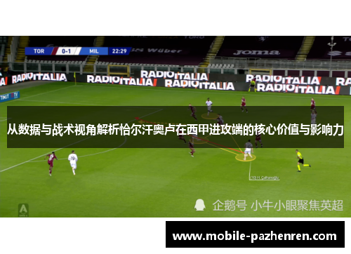 从数据与战术视角解析恰尔汗奥卢在西甲进攻端的核心价值与影响力