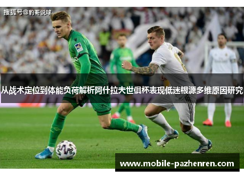从战术定位到体能负荷解析阿什拉夫世俱杯表现低迷根源多维原因研究