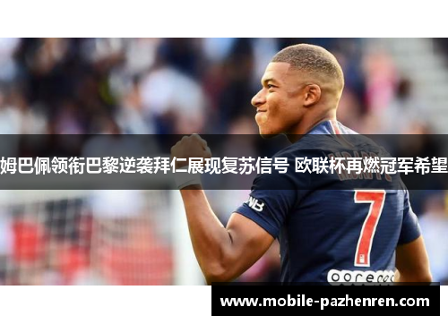 姆巴佩领衔巴黎逆袭拜仁展现复苏信号 欧联杯再燃冠军希望