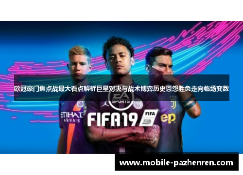 欧冠豪门焦点战最大看点解析巨星对决与战术博弈历史恩怨胜负走向临场变数 欧冠豪门焦点战最大看点解析巨星对决与战术博弈历史恩怨胜负走向临场变数