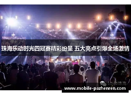 珠海乐动时光四冠赛精彩纷呈 五大亮点引爆全场激情