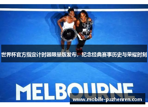 世界杯官方指定计时器限量版发布，纪念经典赛事历史与荣耀时刻