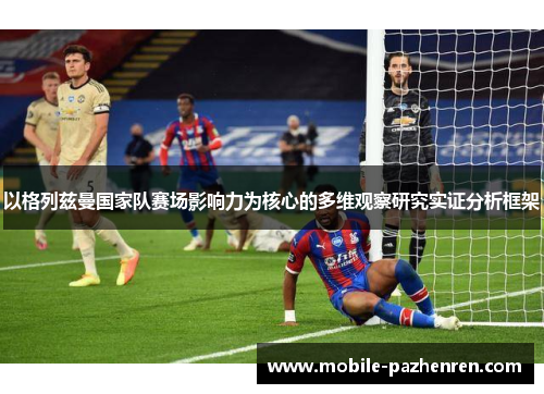 以格列兹曼国家队赛场影响力为核心的多维观察研究实证分析框架