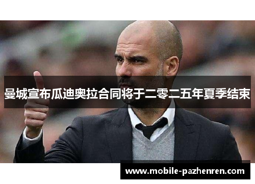 曼城宣布瓜迪奥拉合同将于二零二五年夏季结束