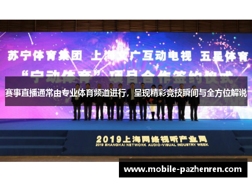 赛事直播通常由专业体育频道进行，呈现精彩竞技瞬间与全方位解说