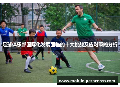 足球俱乐部国际化发展面临的十大挑战及应对策略分析