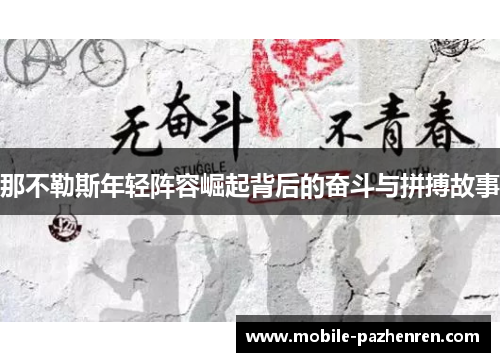 那不勒斯年轻阵容崛起背后的奋斗与拼搏故事 那不勒斯年轻阵容崛起背后的奋斗与拼搏故事