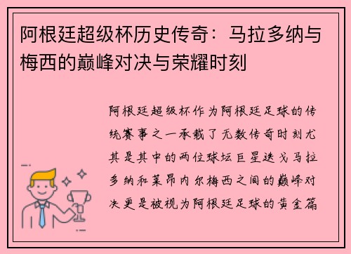 阿根廷超级杯历史传奇:马拉多纳与梅西的巅峰对决与荣耀时刻 阿根廷超级杯历史传奇:马拉多纳与梅西的巅峰对决与荣耀时刻