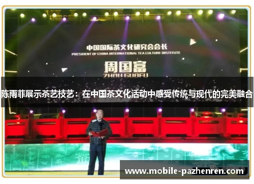 陈雨菲展示茶艺技艺:在中国茶文化活动中感受传统与现代的完美融合 陈雨菲展示茶艺技艺:在中国茶文化活动中感受传统与现代的完美融合