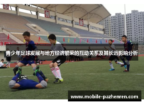 青少年足球发展与地方经济繁荣的互动关系及其长远影响分析 青少年足球发展与地方经济繁荣的互动关系及其长远影响分析