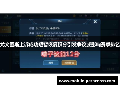 尤文图斯上诉成功短暂恢复积分引发争议或影响赛季排名 尤文图斯上诉成功短暂恢复积分引发争议或影响赛季排名