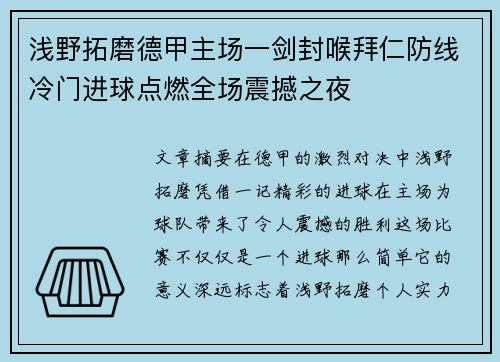 浅野拓磨德甲主场一剑封喉拜仁防线冷门进球点燃全场震撼之夜 浅野拓磨德甲主场一剑封喉拜仁防线冷门进球点燃全场震撼之夜