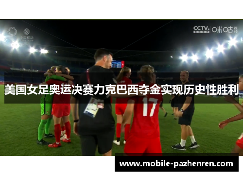 美国女足奥运决赛力克巴西夺金实现历史性胜利 美国女足奥运决赛力克巴西夺金实现历史性胜利