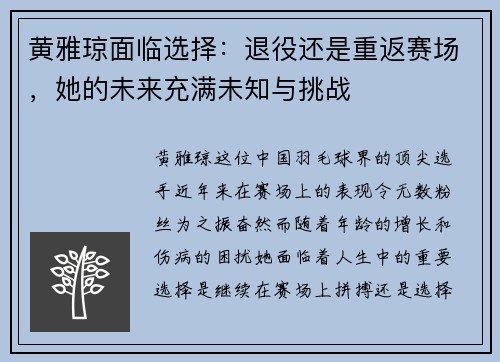 黄雅琼面临选择：退役还是重返赛场，她的未来充满未知与挑战