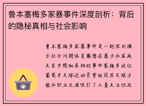 鲁本塞梅多家暴事件深度剖析:背后的隐秘真相与社会影响 鲁本塞梅多家暴事件深度剖析:背后的隐秘真相与社会影响