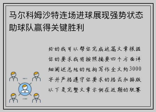 马尔科姆沙特连场进球展现强势状态助球队赢得关键胜利 马尔科姆沙特连场进球展现强势状态助球队赢得关键胜利