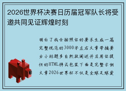 2026世界杯决赛日历届冠军队长将受邀共同见证辉煌时刻 2026世界杯决赛日历届冠军队长将受邀共同见证辉煌时刻