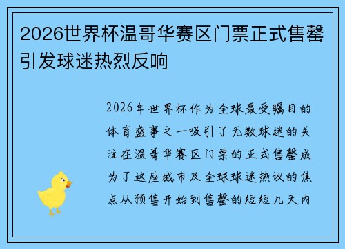 2026世界杯温哥华赛区门票正式售罄引发球迷热烈反响