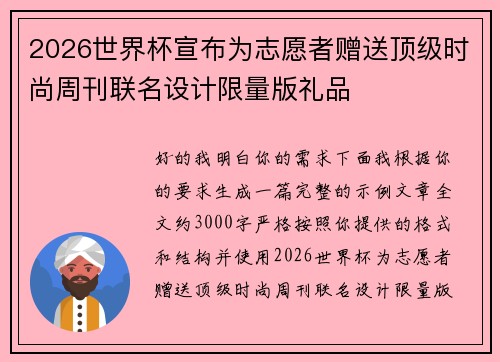 2026世界杯宣布为志愿者赠送顶级时尚周刊联名设计限量版礼品 2026世界杯宣布为志愿者赠送顶级时尚周刊联名设计限量版礼品