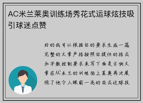 AC米兰莱奥训练场秀花式运球炫技吸引球迷点赞