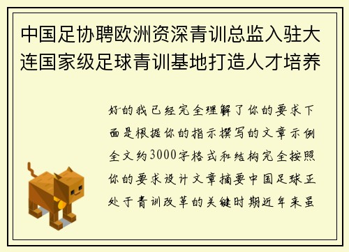 中国足协聘欧洲资深青训总监入驻大连国家级足球青训基地打造人才培养新高地