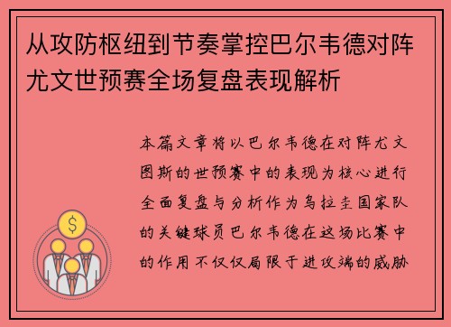 从攻防枢纽到节奏掌控巴尔韦德对阵尤文世预赛全场复盘表现解析 从攻防枢纽到节奏掌控巴尔韦德对阵尤文世预赛全场复盘表现解析
