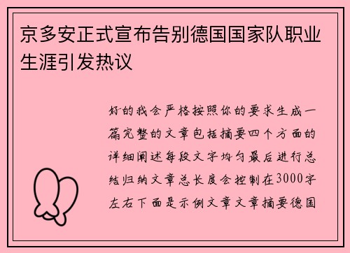 京多安正式宣布告别德国国家队职业生涯引发热议