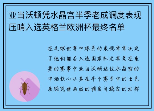 亚当沃顿凭水晶宫半季老成调度表现压哨入选英格兰欧洲杯最终名单