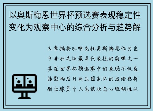 以奥斯梅恩世界杯预选赛表现稳定性变化为观察中心的综合分析与趋势解读