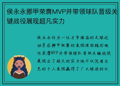 侯永永挪甲荣膺MVP并带领球队晋级关键战役展现超凡实力