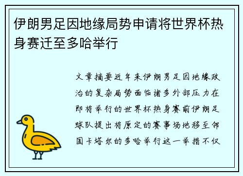 伊朗男足因地缘局势申请将世界杯热身赛迁至多哈举行