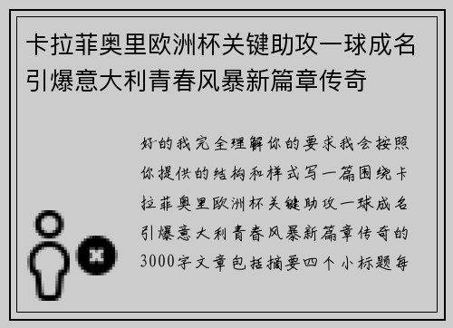 卡拉菲奥里欧洲杯关键助攻一球成名引爆意大利青春风暴新篇章传奇 卡拉菲奥里欧洲杯关键助攻一球成名引爆意大利青春风暴新篇章传奇