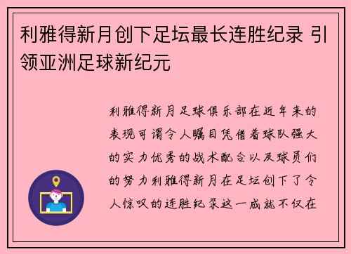 利雅得新月创下足坛最长连胜纪录 引领亚洲足球新纪元 利雅得新月创下足坛最长连胜纪录 引领亚洲足球新纪元